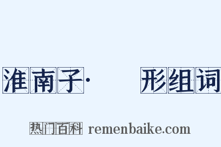 淮南子·墬形组词是什么意思的图片